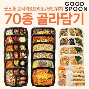 미스터네이처 굿스푼 도시락 식단 70종 골라담기 닭가슴살 브리또 치아바타 샌드위치 851008