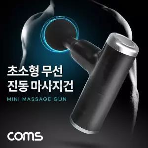 (특가) Coms 초소형 무선 진동 마사지건. 4종 헤드. 초경량 초미니. 4단 강도조절 2400-3200RPM. 안마기 마