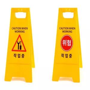 제이원잡화점 작업중 A형 스탠드 표지판 접이식표지판