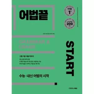 [보리보리/가을책방]어법끝 Start(2025)