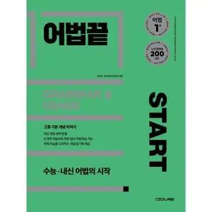 [가을책방] [쎄듀] 어법끝 Start(2025)