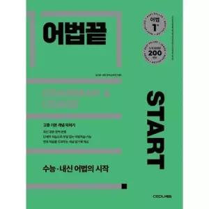 [가을책방] [쎄듀] 어법끝 Start 2025