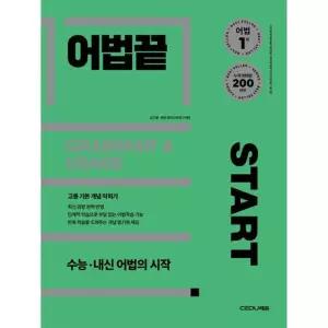 [가을책방] [가을책방]  어법끝 Start(2025)