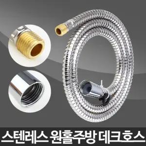 원홀 주방데크호스-싱크대 부품 부속 수전 교체 헤드/수도/주방/씽크대/싱크대/세트/호스/코브라/세면대