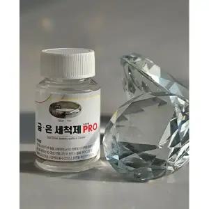 전문가용 금은 세척제 PRO 실버 골드 악세사리 세척액 변색제거 주얼리 클리너 80ml