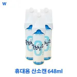의료가방 휴대용 산소캔 648ml
