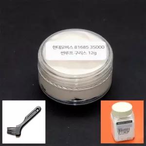 와이지유통 현대모비스 썬루프 구리스 12g 브러쉬 세트 정품 부품번호 816853S000 슬라이딩 도어 금속 플라스틱 고무