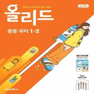 올리드 중등 국어 1-2 미래엔 교과서편 신유식 (2026년용) [ttR]