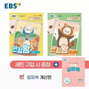 [보리보리/웅진북센]EBS 초등 기본서 만점왕 2-2 세트 (전3권)  (2026년)