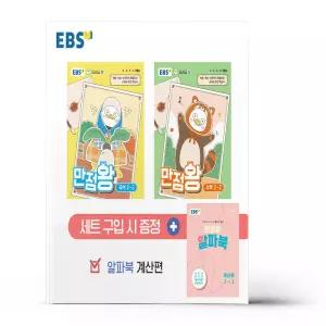 [카드10%+선물] EBS 초등 기본서 만점왕 2-2 세트 - 전3권 (2026년)