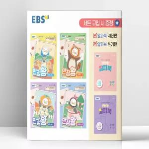 [T멤버십10%+선물] EBS 초등 기본서 만점왕 4-2 세트 - 전6권 (2026년) | 한국교육방송공사