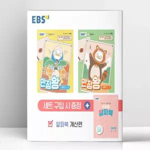 [T멤버십10%+선물] EBS 초등 기본서 만점왕 2-2 세트 - 전3권 (2026년) | 한국교육방송공사