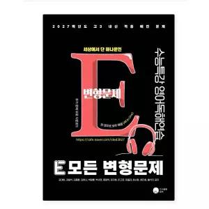 ㄴ 공터 권대현 2027 E 모든 변형문제 수능특강 영어독해연습 (2026년)