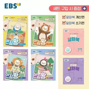 [보리보리/웅진북센]EBS 초등 기본서 만점왕 4-2 세트 (전6권) (2026년)