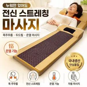 병원용 고급형 어깨 안마매트 두드림 두타매트 전신안마기 마사지매트 목주무름가능