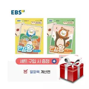 EBS 초등 기본서 만점왕 2-2 세트 - 전3권 (2026)