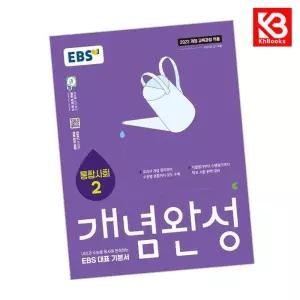 카드10%+책갈피) EBS 개념완성 통합사회 2 (2026년용) 책