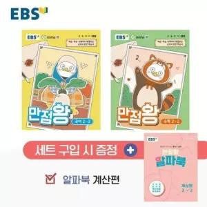 EBS 초등 기본서 만점왕 2-2 세트 (전3권)  (2026년)