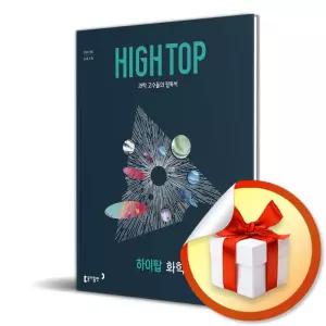 사 은 품 증 정 ) HIGH TOP 하이탑 고등학교 화학 반응의 세계 (2026)