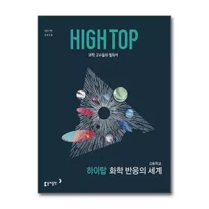 HIGH TOP 하이탑 고등학교 화학 반응의 세계 (2026) (22개정)