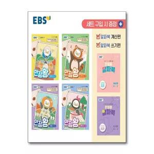 EBS 초등 기본서 만점왕 4-2 세트 - 전6권 (2026년)