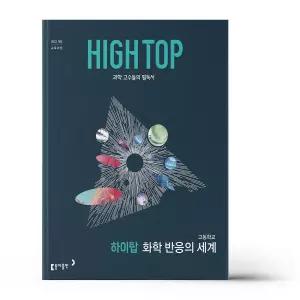 [카드10%+선물] 하이탑 고등학교 화학 반응의 세계 (2026년)