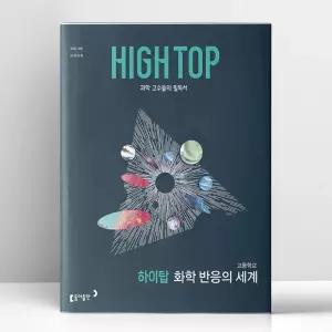 [T멤버십10%+선물] 하이탑 고등학교 화학 반응의 세계 (2026년) | 동아출판