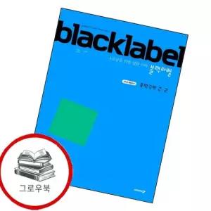 블랙라벨 중학 중등 수학 중2-2 2026년) BOOK 내신문제집