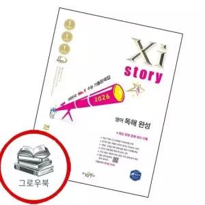 자이스토리 영어 독해 완성 2026년) 내신문제집