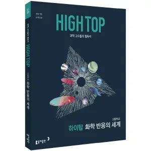 HIGH TOP 하이탑 고등학교 화학 반응의 세계 (2026년) / 동아출판 / 분철가능