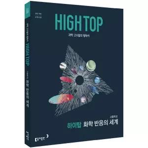 [보리보리/유니오니아시아]HIGH TOP 하이탑 고등학교 화학 반응의 세계 (2026년) / 동아출판