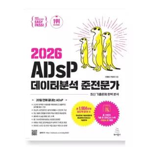 ㄱ 이지패스 2026 ADsP 데이터분석 준전문가