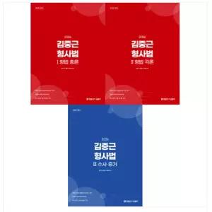 ㄱ 2026 김중근 형사법 1+2+3 세트 총론 각론 수사증거 경찰단기김폴카