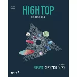 [한솔북스] [동아출판] HIGH TOP 하이탑 고등학교 전자기와 양자(2026)