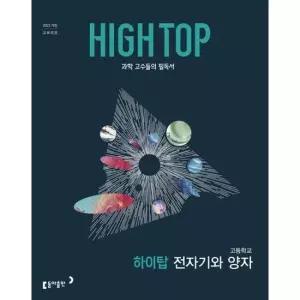 동아출판 [가을책방] HIGH TOP 하이탑 고등학교 전자기와 양자 2026