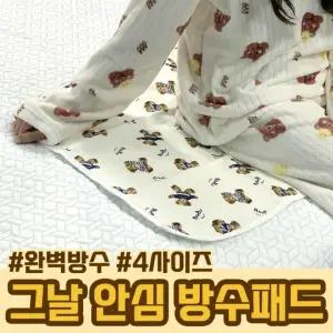 그날 안심 생리 방수 패드 4사이즈 매트 순면 침대 어르신 캠핑 이불