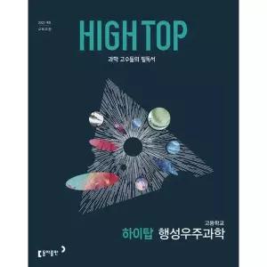 [동아출판] HIGH TOP 하이탑 고등학교 행성우주과학(2026)