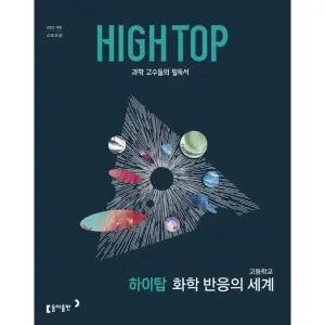 [동아출판] HIGH TOP 하이탑 고등학교 화학 반응의 세계(2026)