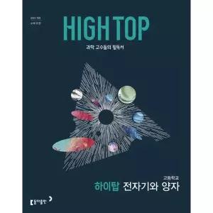 [보리보리/아이베이비북]HIGH TOP 하이탑 고등학교 전자기와 양자(2026)