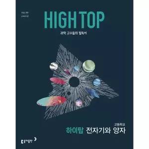 [동아출판] HIGH TOP 하이탑 고등학교 전자기와 양자(2026)