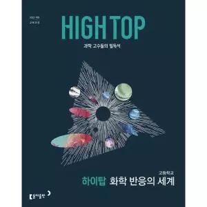 [동아출판] HIGH TOP 하이탑 고등학교 화학 반응의 세계(2026)
