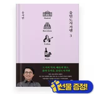 (GIFT) 유럽 도시 기행 3 - 유시민