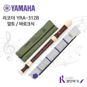 정품 야마하 알토 리코더 YRA-312B yra312 바로크식