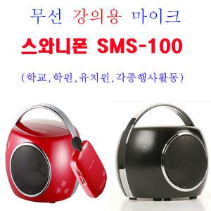 [스와니폰]SMS-100/강의용무선마이크/휴대용앰프스피커/교교육용,행사용,강의용/학교,학원,유치원등