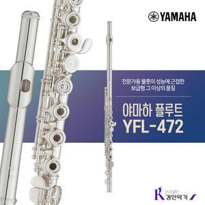 [정품] 야마하 플루트 YFL-472 중급 E메카니즘 yfl472 A/S보장