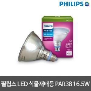 [필립스]신제품 LED식물등 Par38 16.5W 식물재배등 식물재배램프 식물재배조명