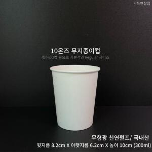 10온즈 카페 무지 종이컵 1000개 1box