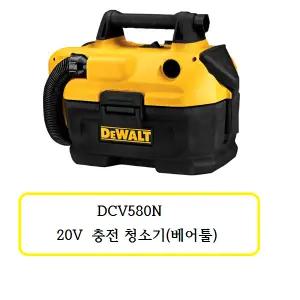 [디월트]DCV580N 디월트  20V 충전 청소기(베어툴)