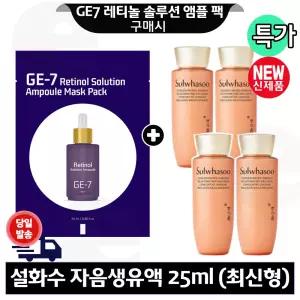 GE7 레티놀 앰플 마스크 팩 구매+설화수 자음생유액 25ml x4개 (총 100ml) 최신형 6세대