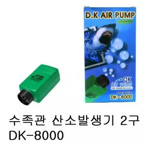 [아쿠아존] 수족관 산소발생기(특)2구 DK-8000